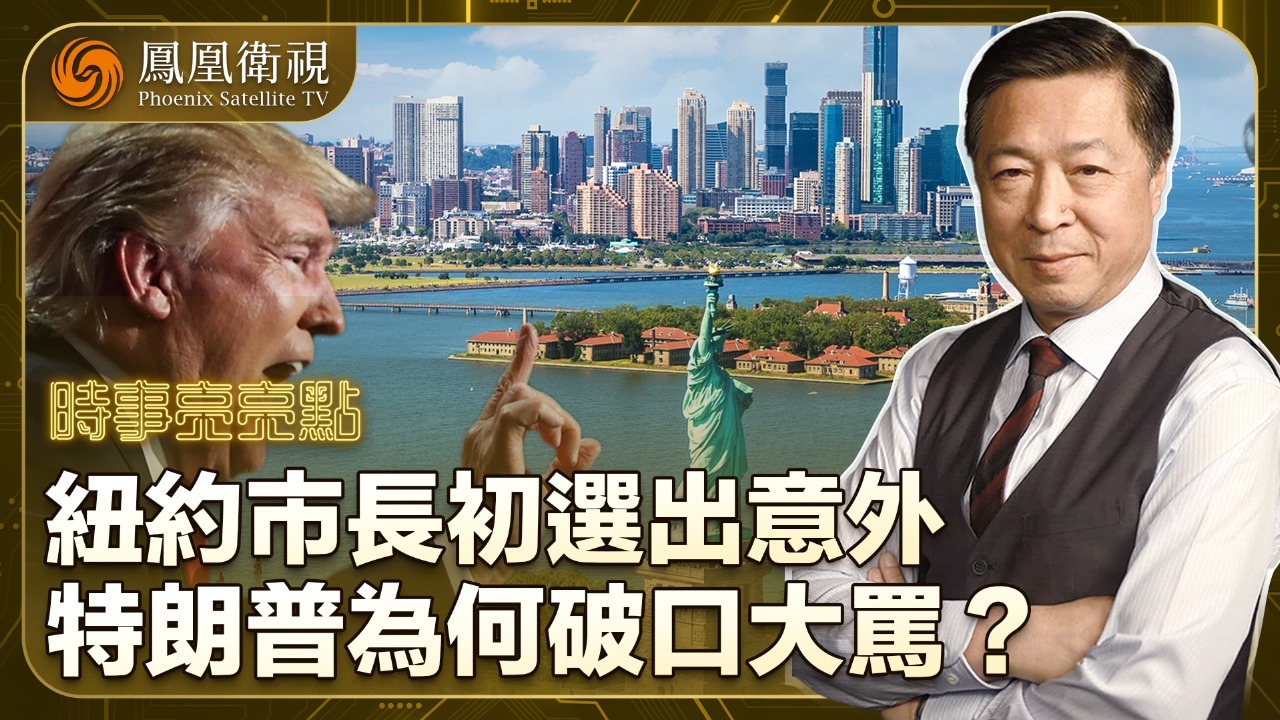纽约市长初选出意外，特朗普为何破口大骂？