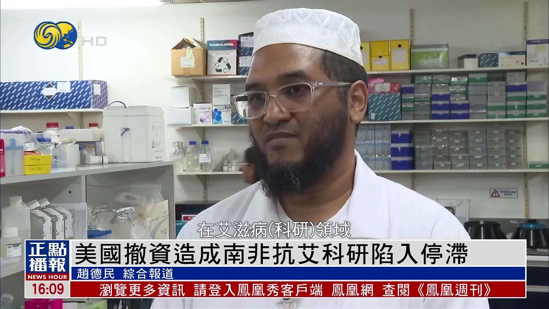 美国撤资造成南非抗艾科研陷入停滞