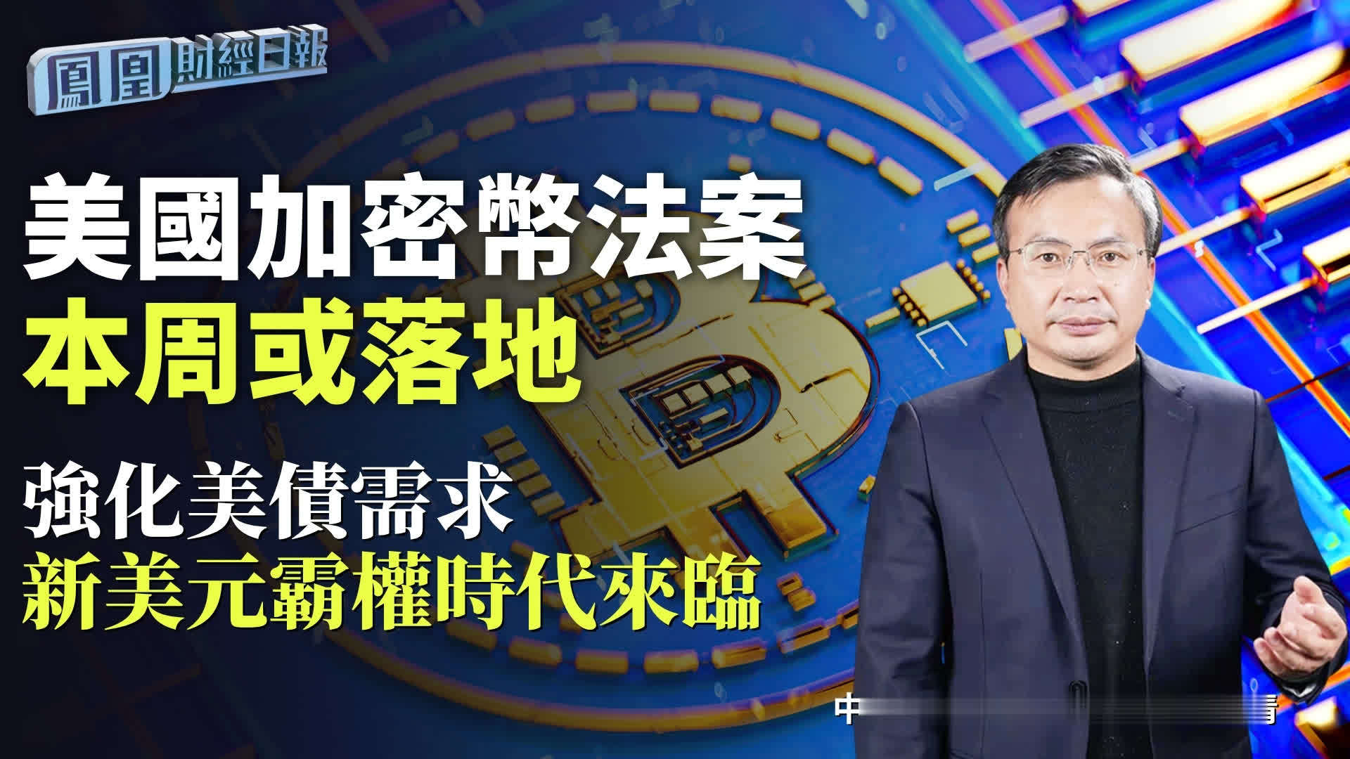 美国加密币法案本周或落地 邓海清：强化美债需求 新美元霸权时代来临