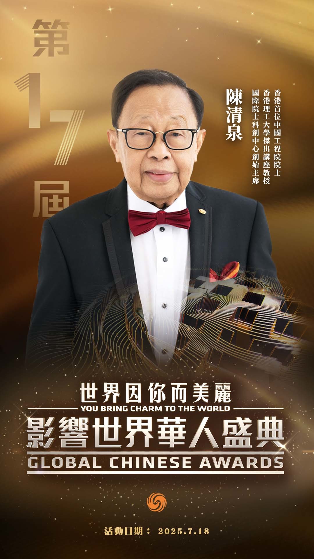 第17届影响世界华人盛典获奖者正式揭晓！