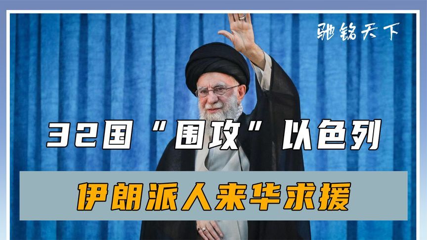 风向变了，32国“围攻”以色列，伊朗派人来华求援，中方立场明确