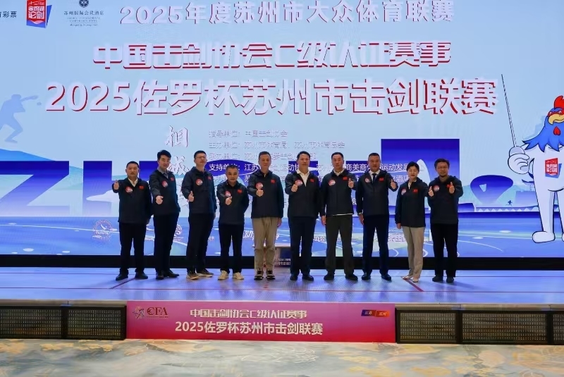2025佐罗杯苏州市击剑联赛盛大启幕，千名剑手逐鹿相城
