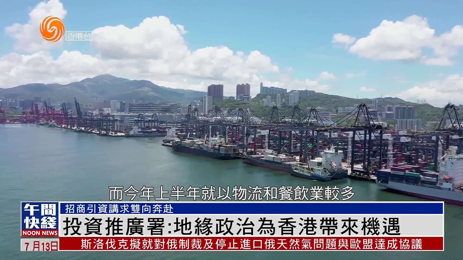 粤语报道｜投资推广署：地缘政治为香港带来机遇