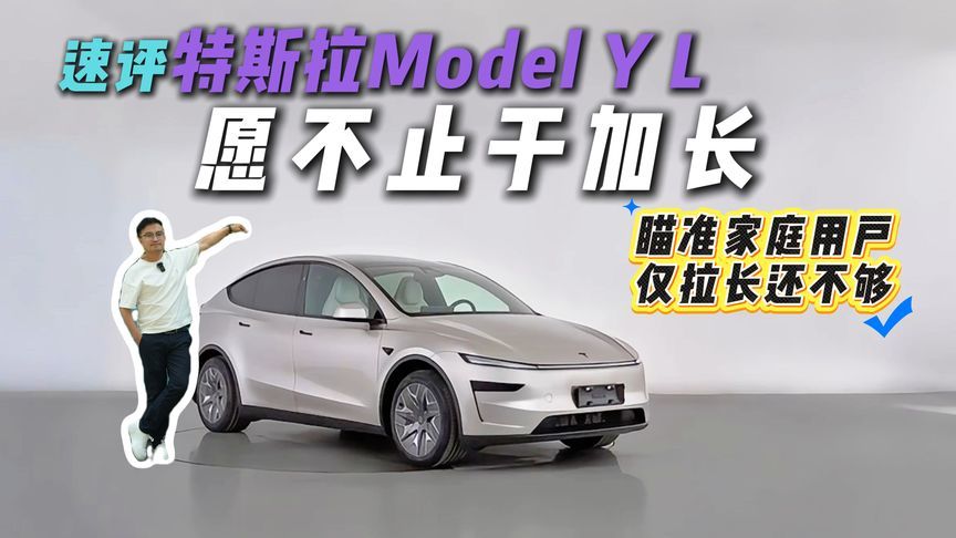 加一排座椅多一些用户？6座特斯拉Model Y L来袭，金秋见新杀招？