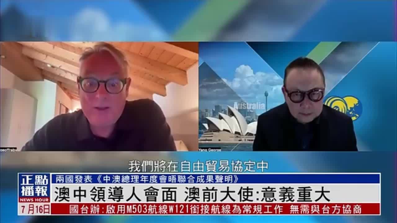澳中领导人会面 澳大利亚前驻华大使：意义重大