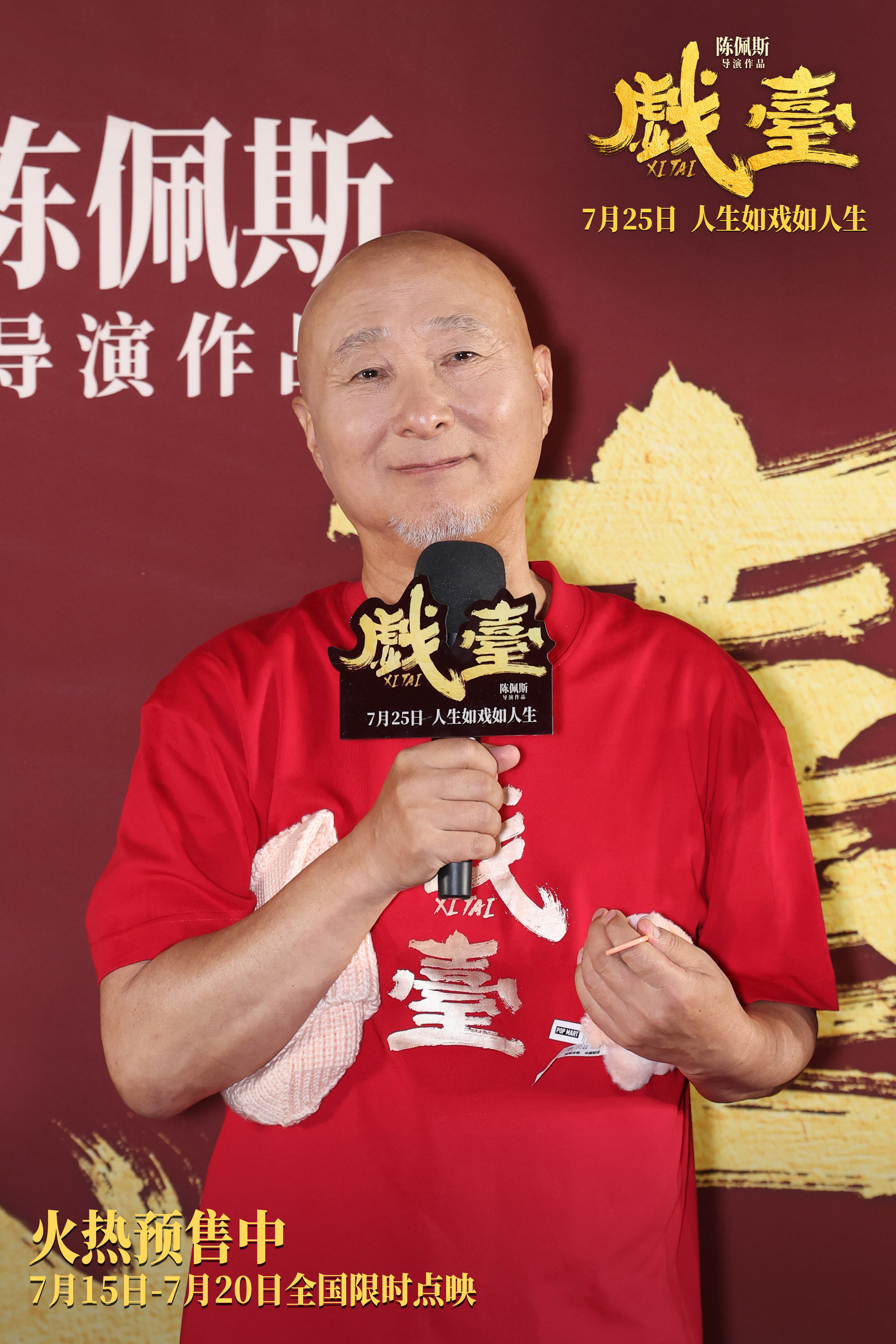 陈佩斯电影《戏台》首映礼现场上演“老友记” 朱时茂潘长江蔡明现身打Call