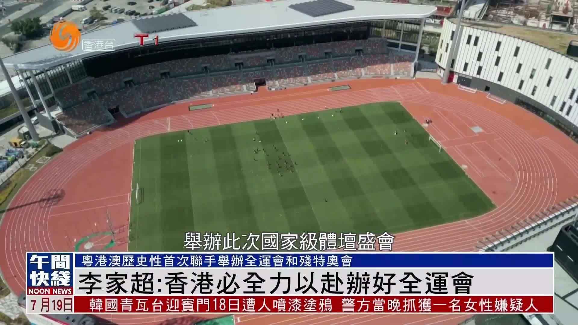 粤语报道｜李家超：香港必全力以赴办好全运会