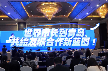 世界市长到青岛，共绘友城合作新蓝图