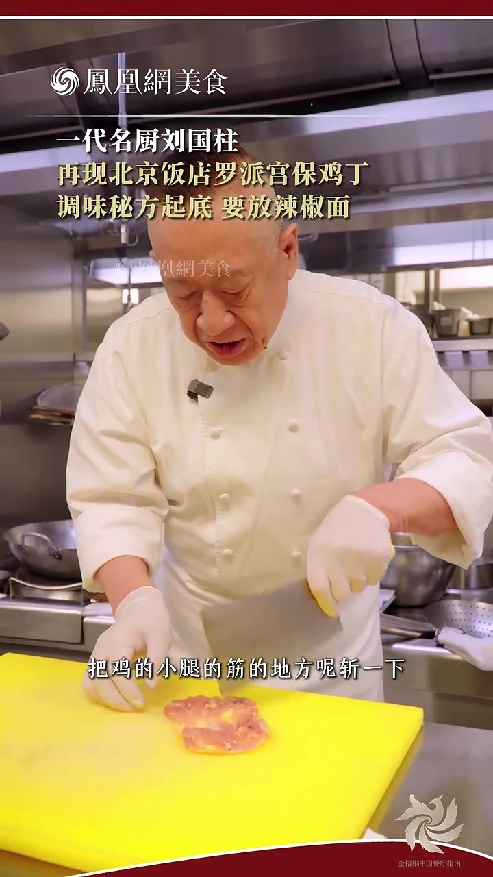 大师小菜丨一代名厨刘国柱再现北京饭店罗派宫保鸡丁，调味秘方起底，还要放辣椒面？