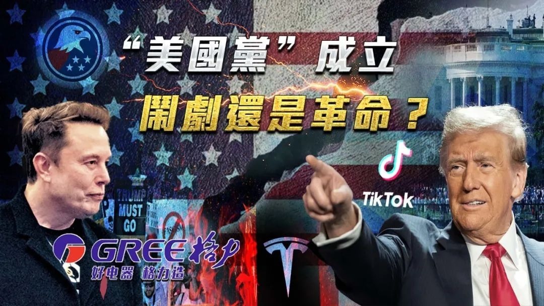 “美国党”成立，闹剧还是革命？