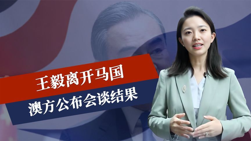 行程结束，王毅离开马国，澳方公布会谈结果，逼中方放弃99年租约