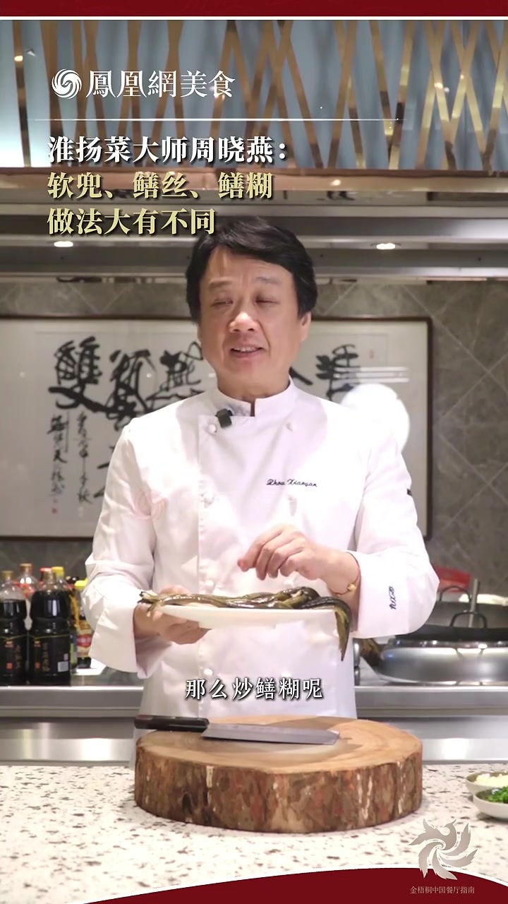 大师小菜丨淮扬菜大师周晓燕分享软兜、鳝丝、鳝糊的做法，大有不同