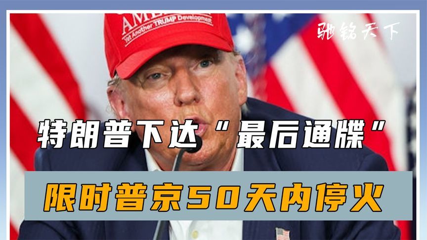 特朗普下达“最后通牒”，限时普京50天内停火，否则就报复俄罗斯