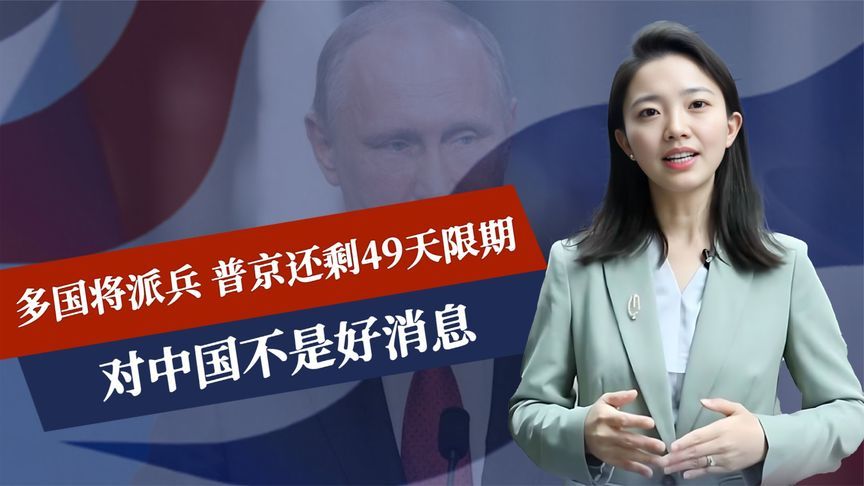 多国将派兵，火车直达基辅，普京还剩49天限期，对中国不是好消息