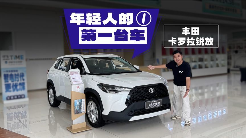 开不坏的家用SUV卡罗拉锐放，只要9万块