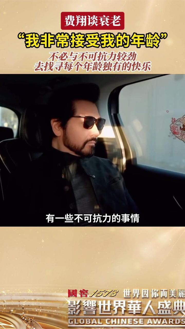 费翔说每个年龄都有自己的快乐：我非常接受我的年龄
