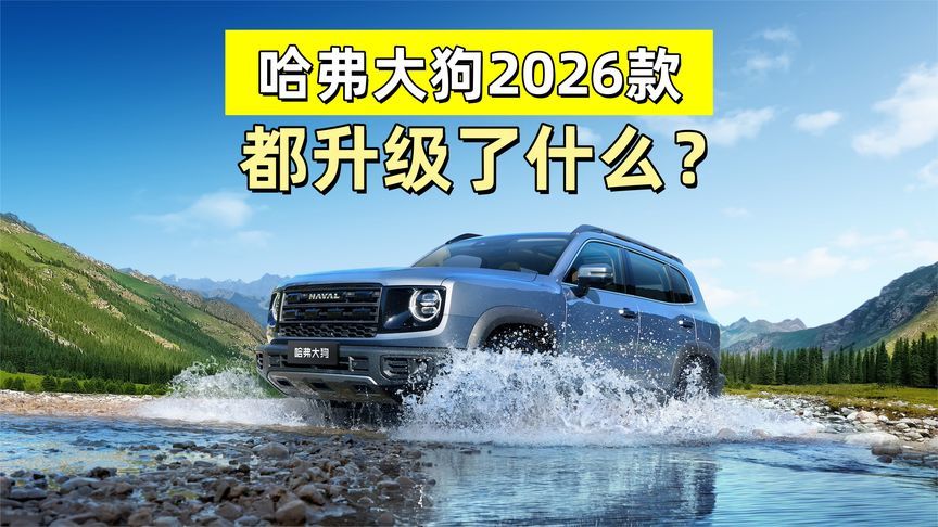 方盒子迭代！哈弗大狗2026款升级了什么？车灯、中网…都在这里了