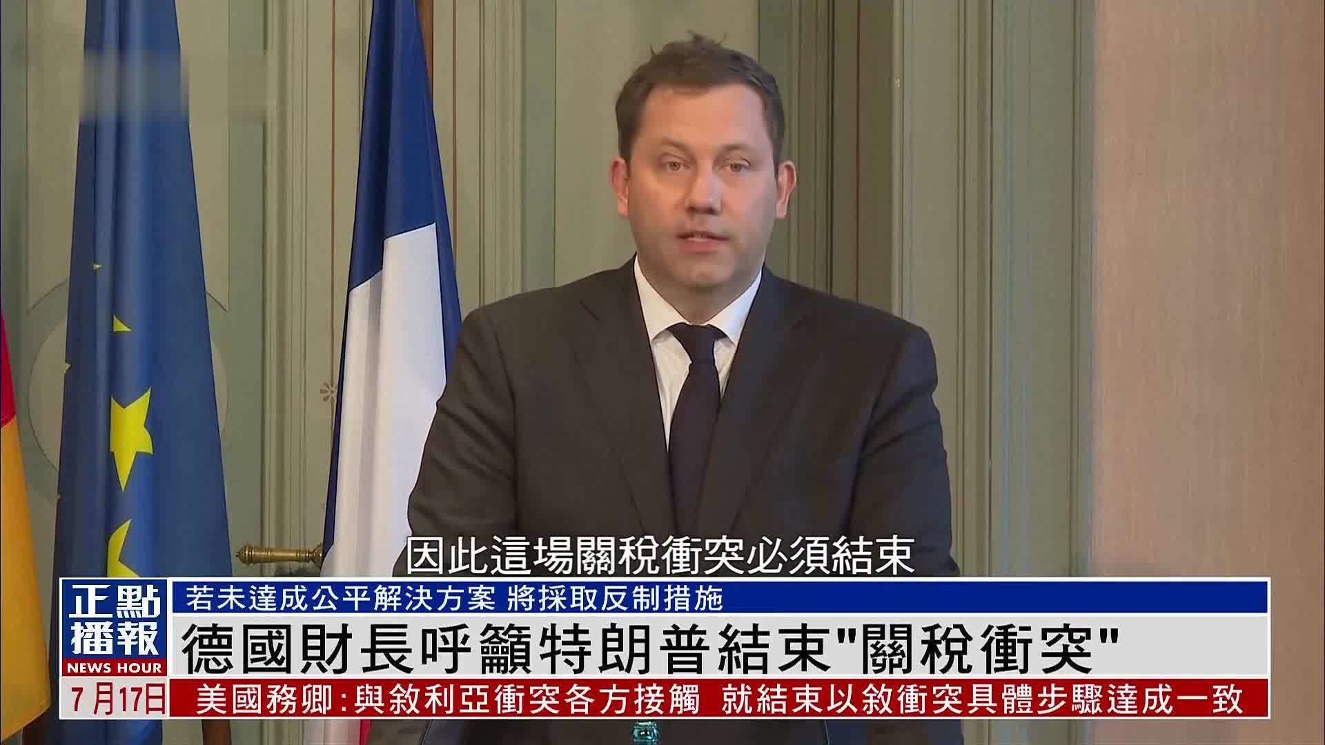 德国财长呼吁特朗普结束“关税冲突”