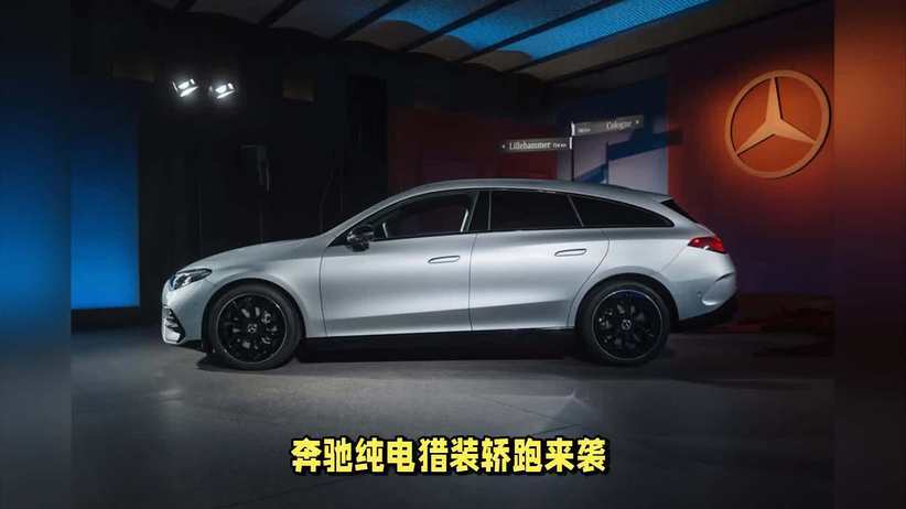 奔驰电车翻身，就靠纯电猎装轿跑CLA Shooting Brake