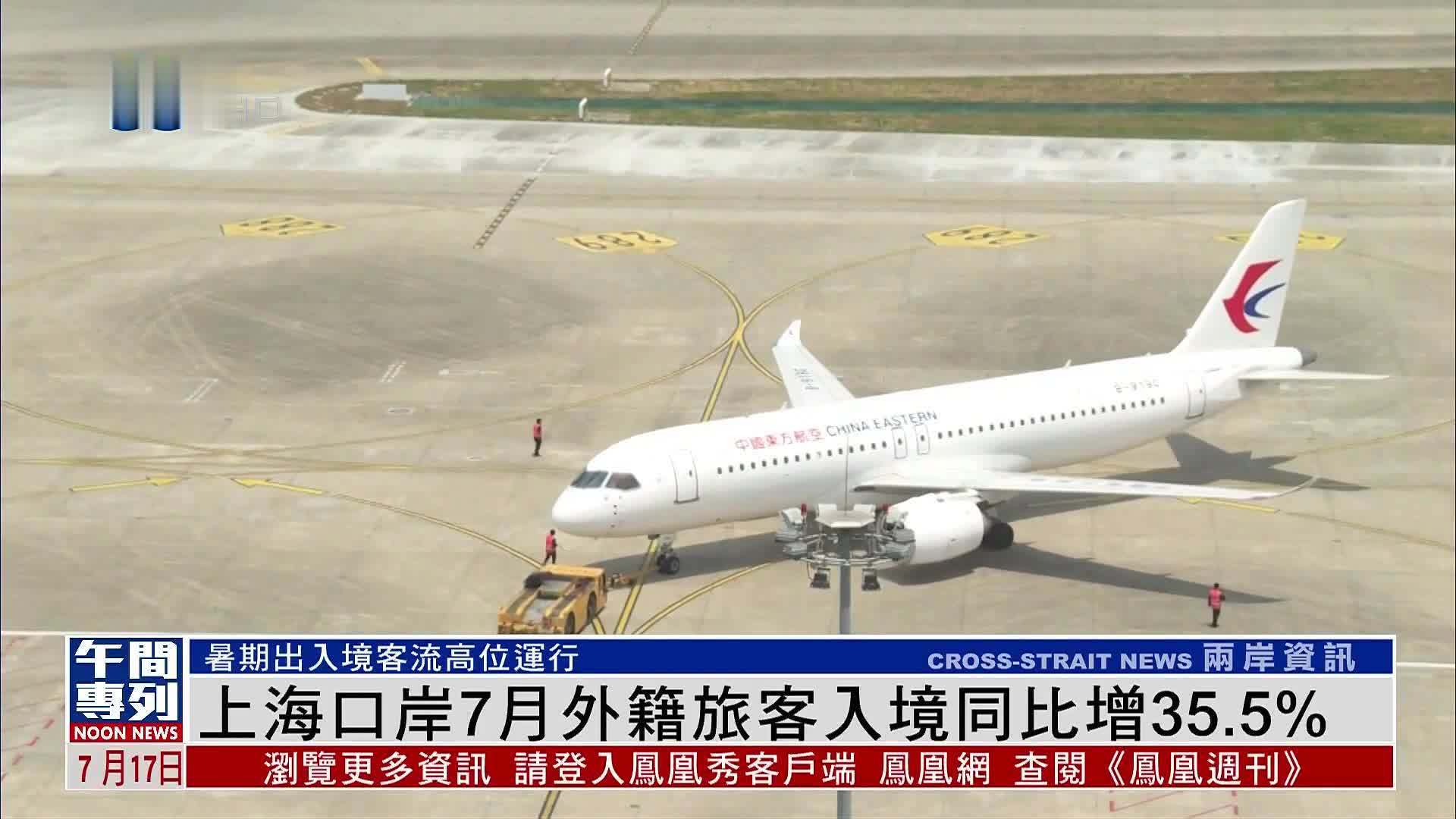 上海口岸7月外籍旅客入境同比增35.5%