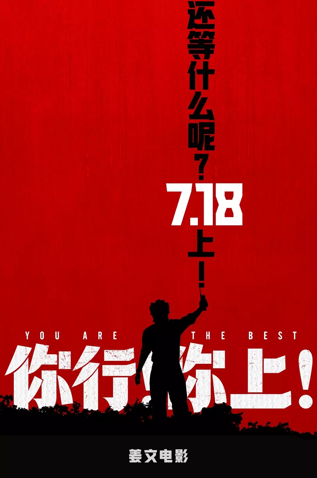 姜文新片《你行！你上！》新预告到底“谁欠谁” 姜式幽默贴脸开大