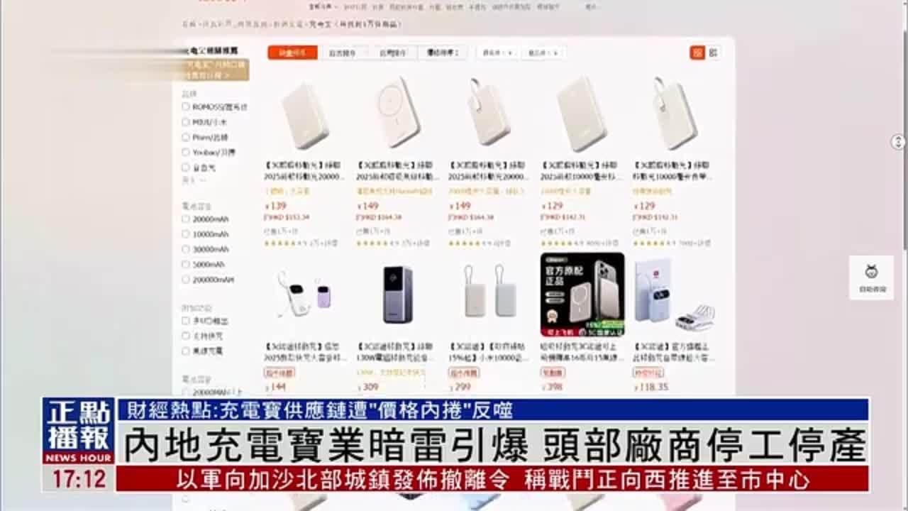 财经热点｜内地充电宝业暗雷引爆 头部厂商停工停产