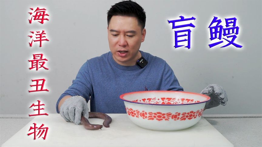 试吃海洋最恶心的生物“盲鳗”，粘液多到让你崩溃，烤着吃无敌了