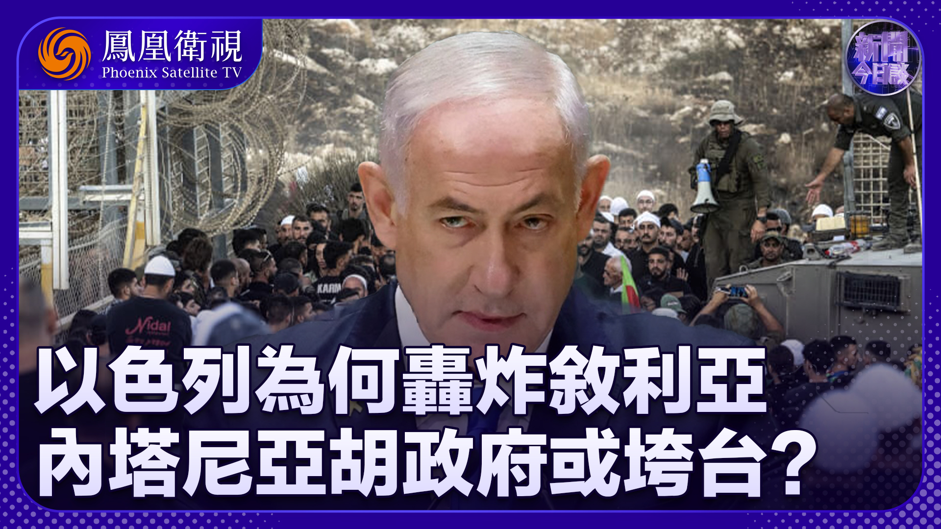 李绍先：以色列为何轰炸叙利亚？内塔尼亚胡政府或垮台？