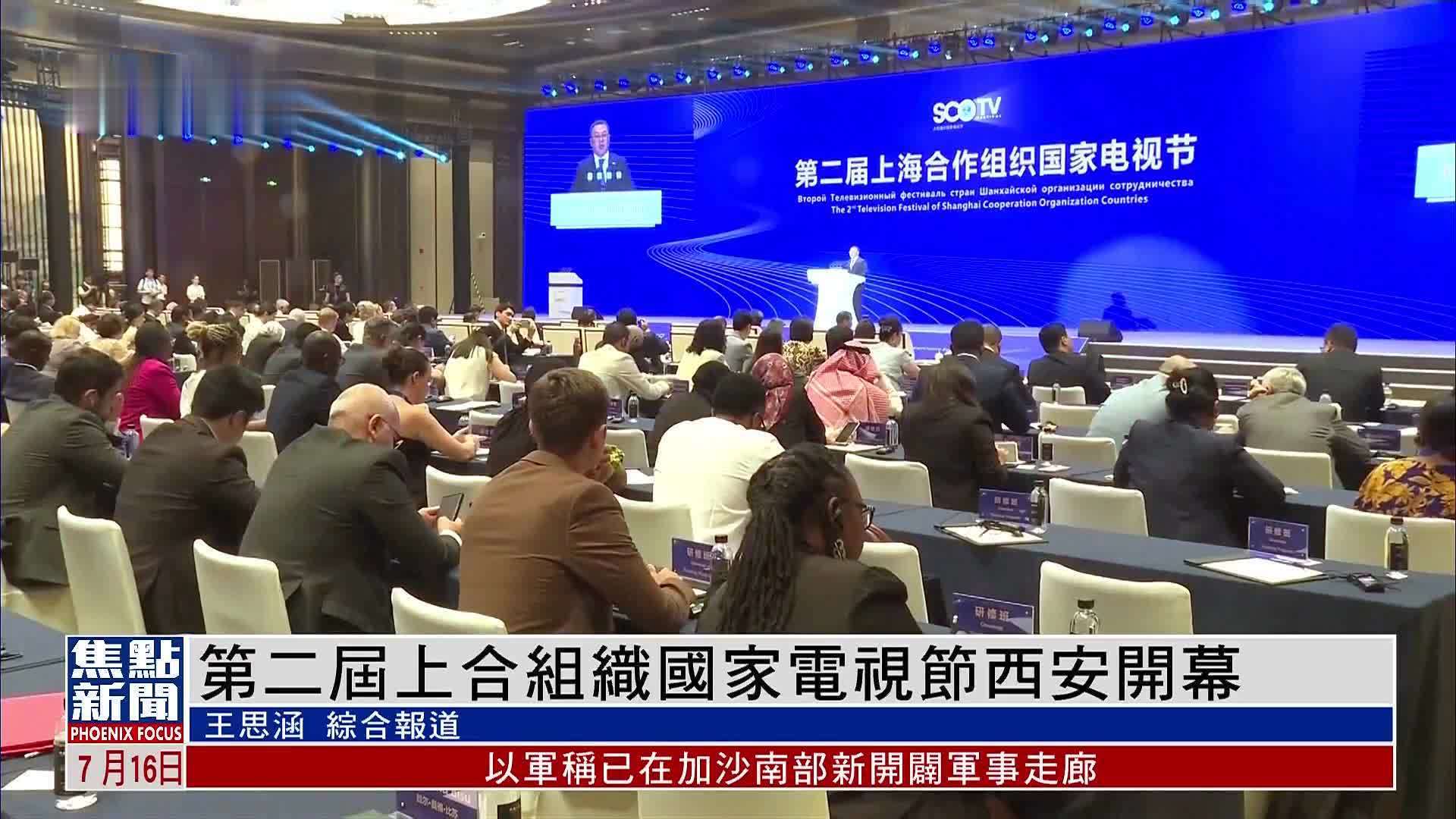 第二届上合组织国家电视节西安开幕