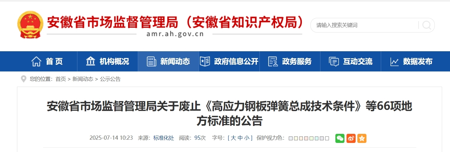 省市场监督管理局公告，66项安徽省地方标准废止！