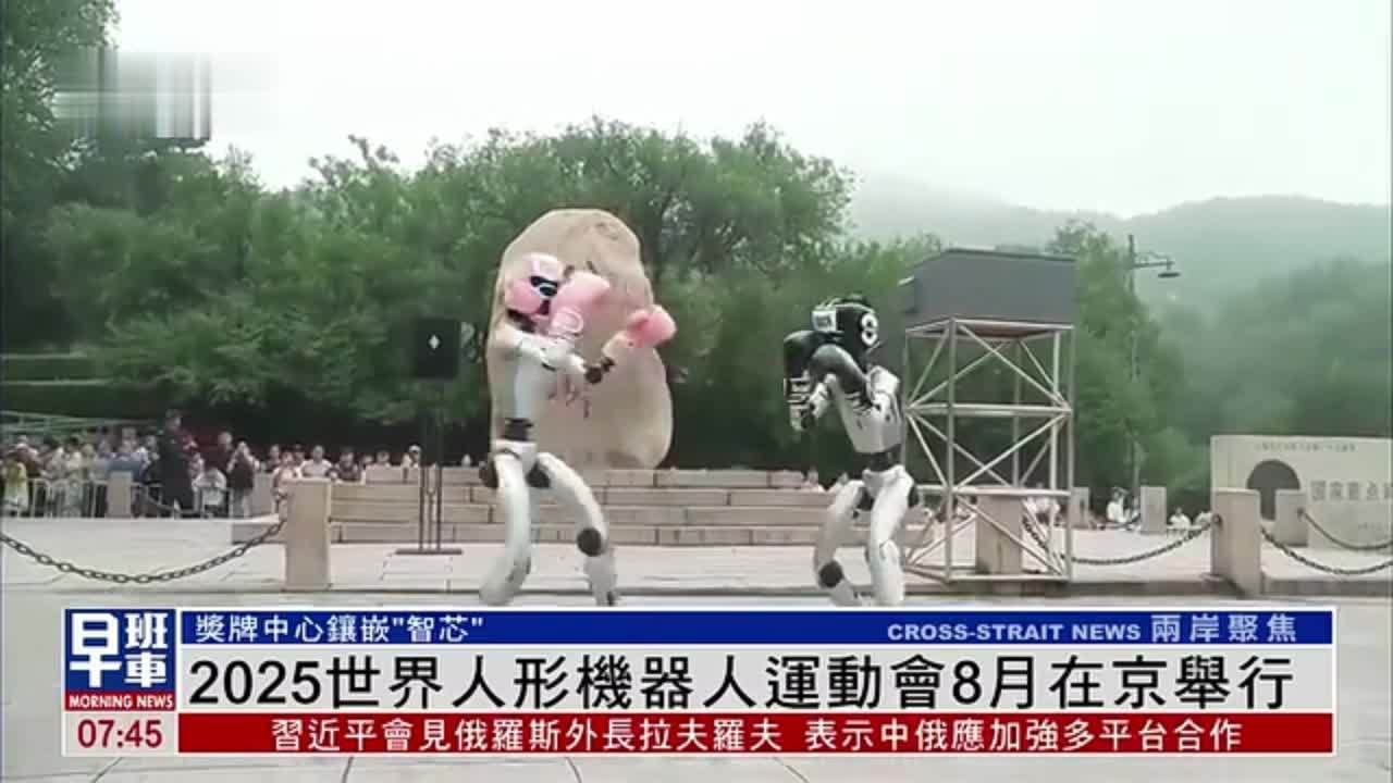 2025世界人形机器人运动会8月在北京举行