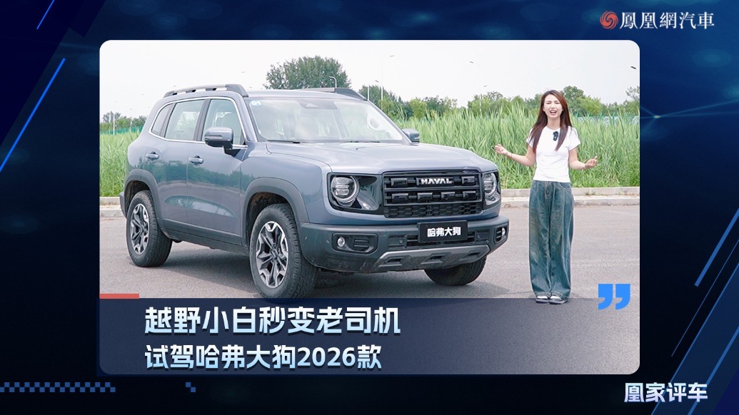 越野小白秒变老司机，试驾哈弗大狗2026款