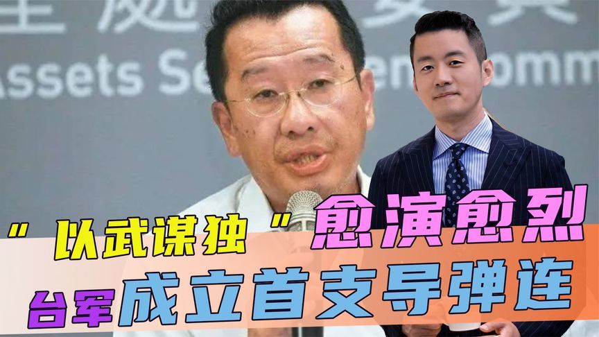 “以武谋独”愈演愈烈，台军成立首支导弹连，解放军送出2句话