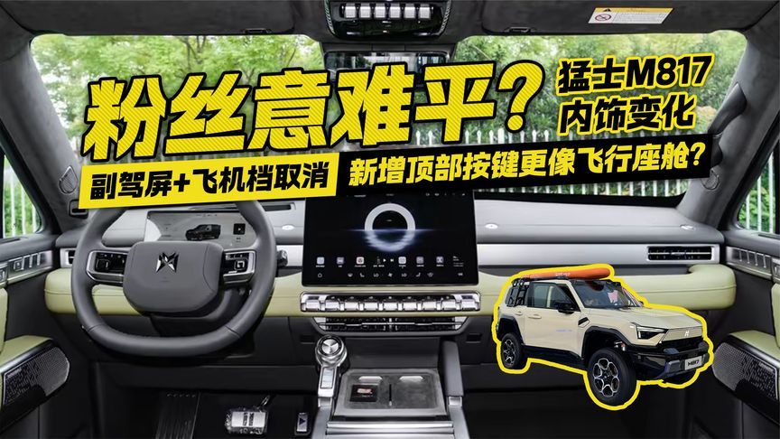 粉丝意难平？猛士M817取消副驾屏+飞机档 新顶部按键像飞行座舱？