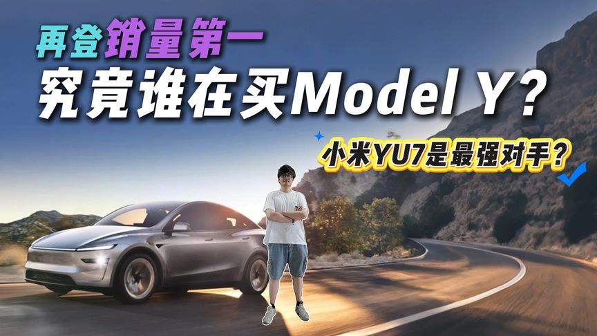 狂卖44848台！特斯拉Model Y再登销量榜第一，独孤求败？