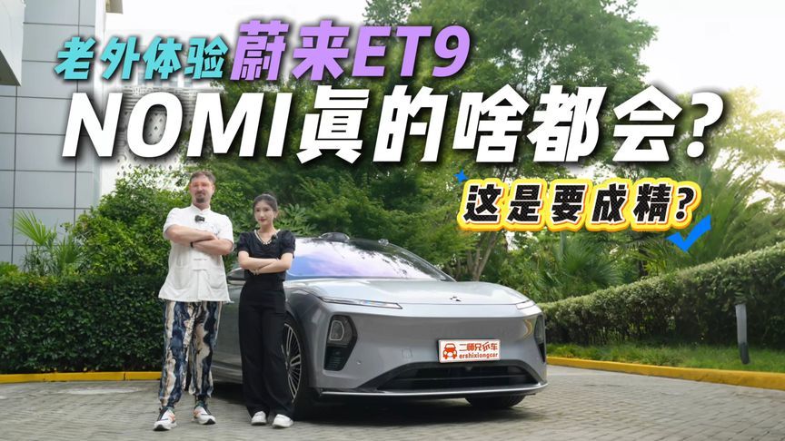 不只能控车，情绪价值也给足。这11个问题让老外对NOMI刮目相看？