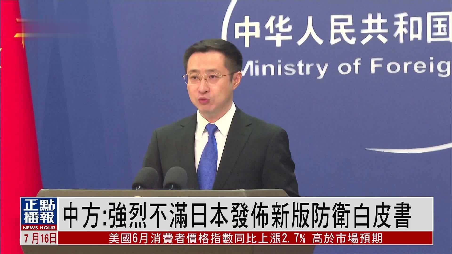 中国外交部：强烈不满日本发布新版防卫白皮书