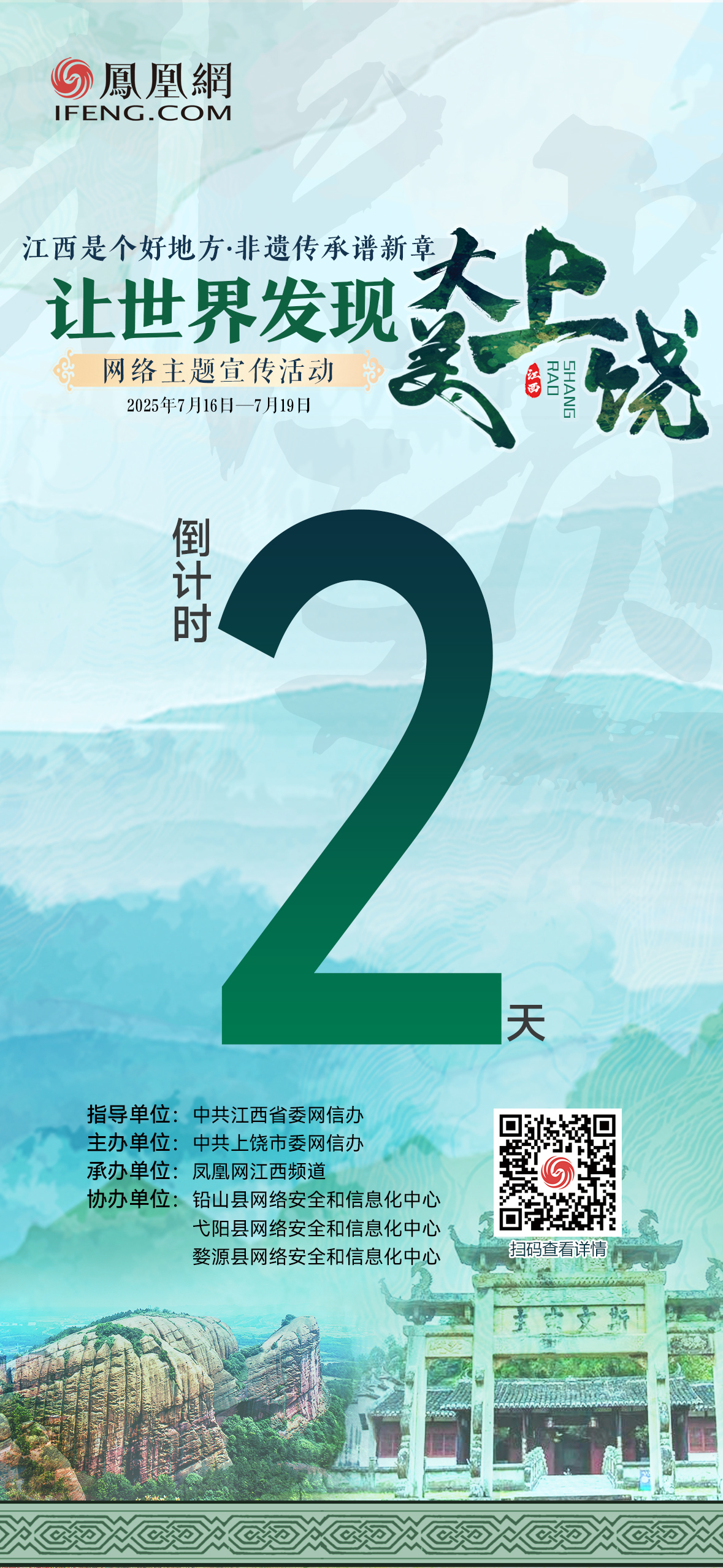 倒计时2天!让世界发现大美上饶网络主题宣传活动即将启帷