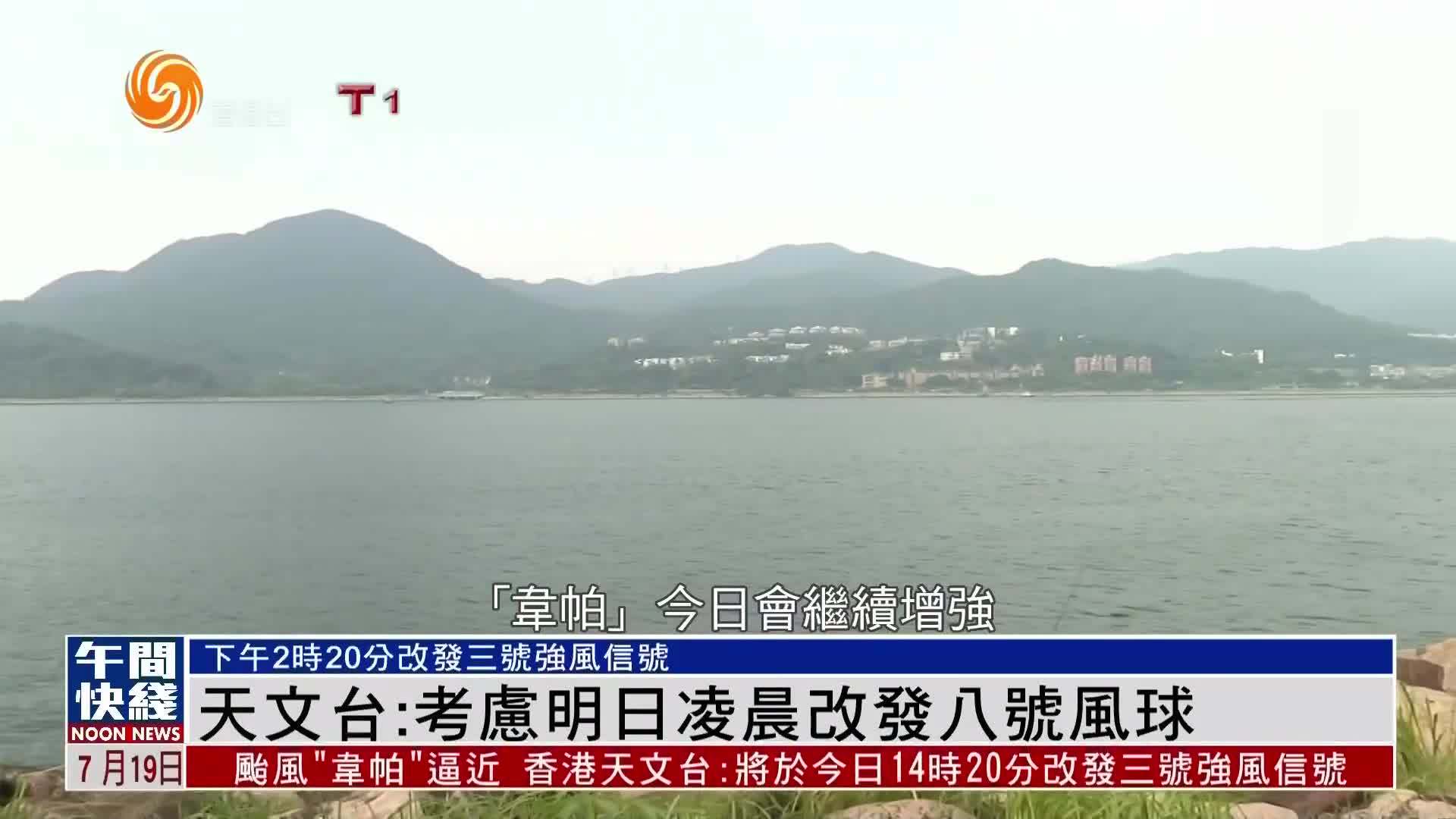 粤语报道｜天文台：考虑明日凌晨改发八号风球