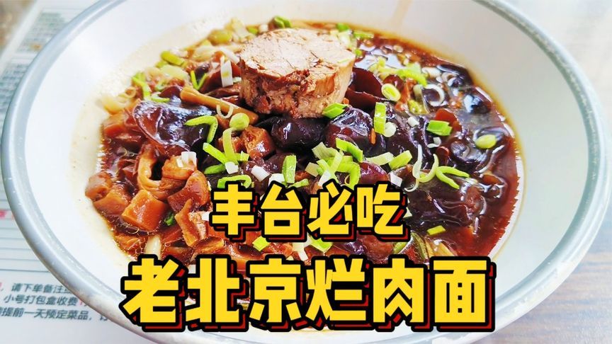 藏在丰台小区楼下的老北京烂肉面太香了！还能无限续面，再配上油