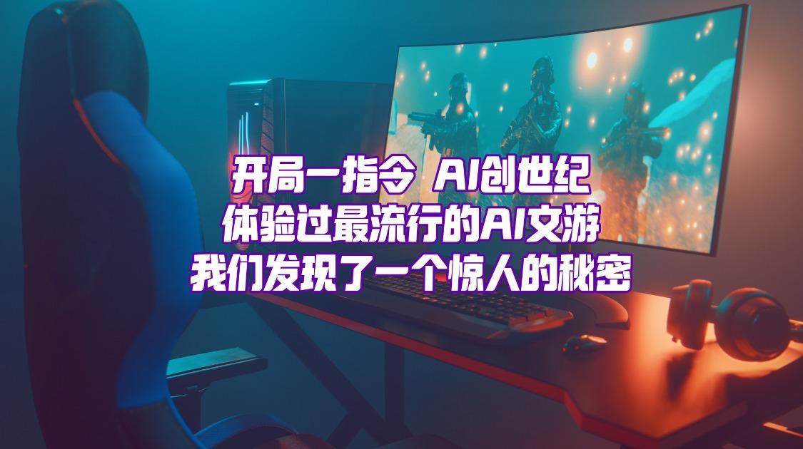 开局一指令，AI创世纪？大模型快把文字游戏玩坏了