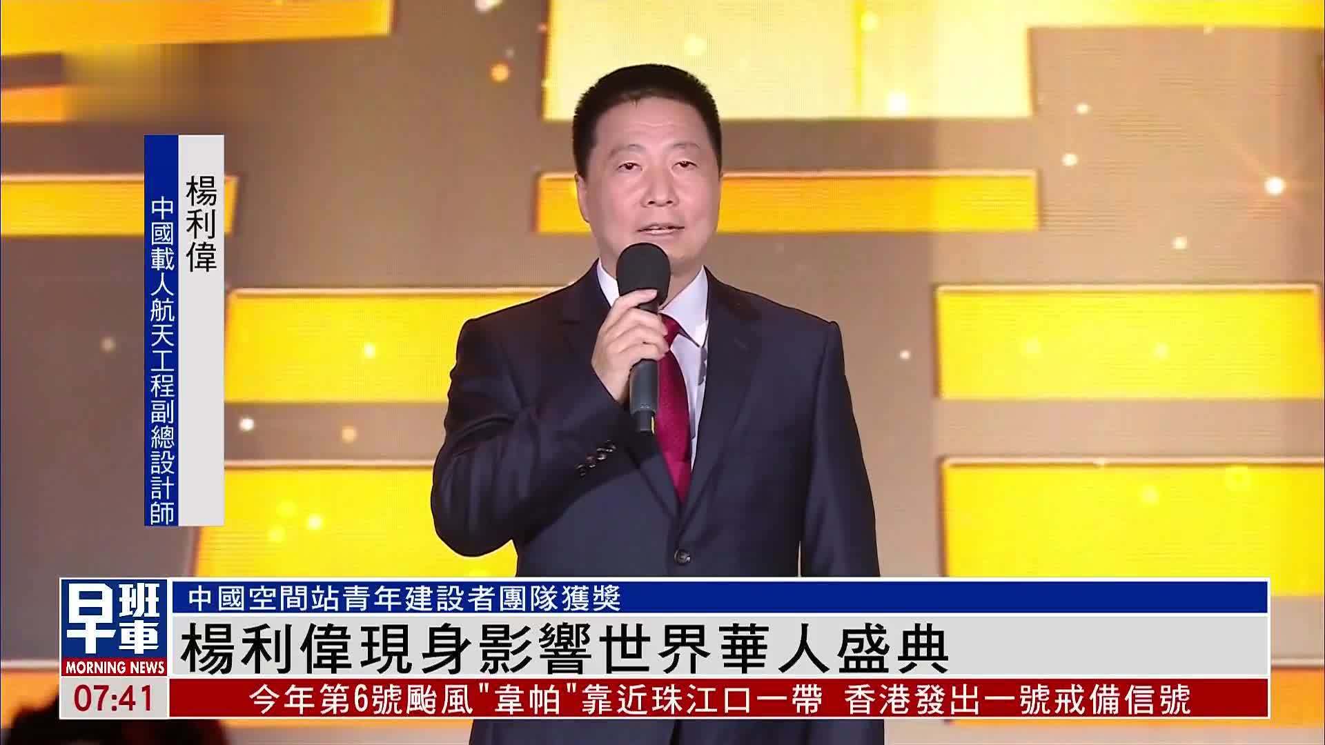 杨利伟现身影响世界华人盛典