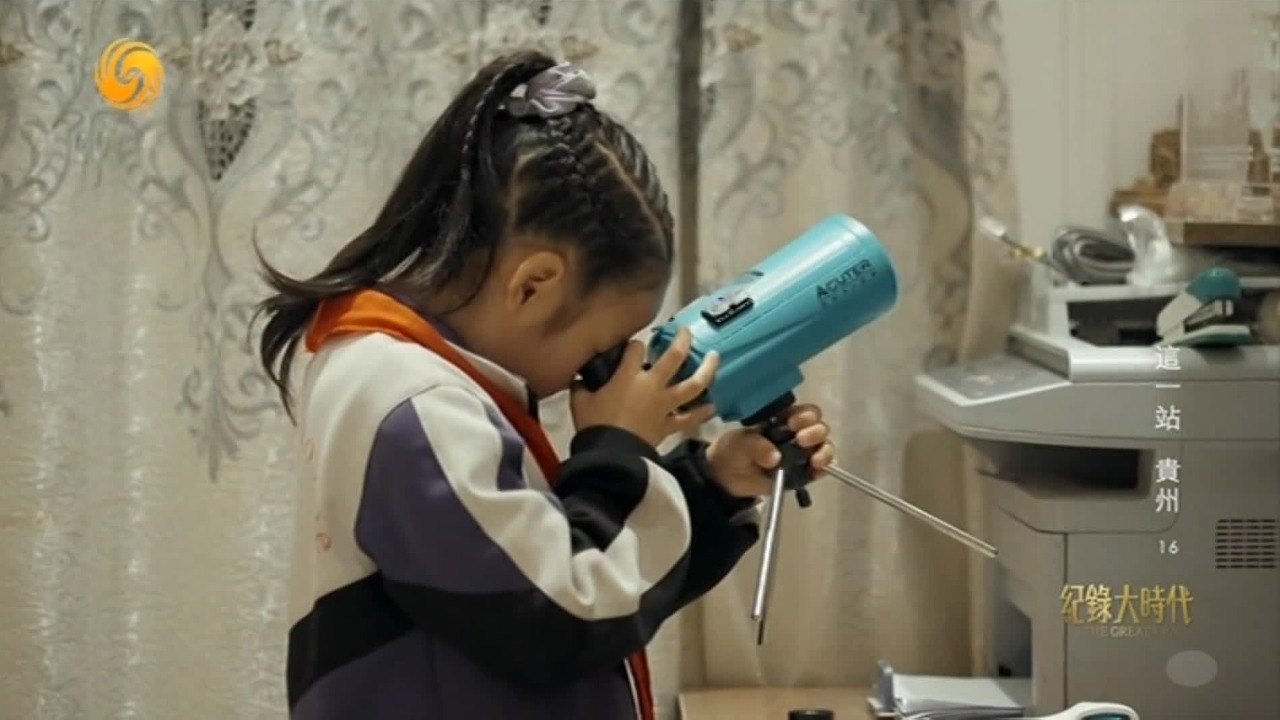 在望远镜两端，一头是贵州乡镇的孩子，一头是无穷人生和宇宙真相