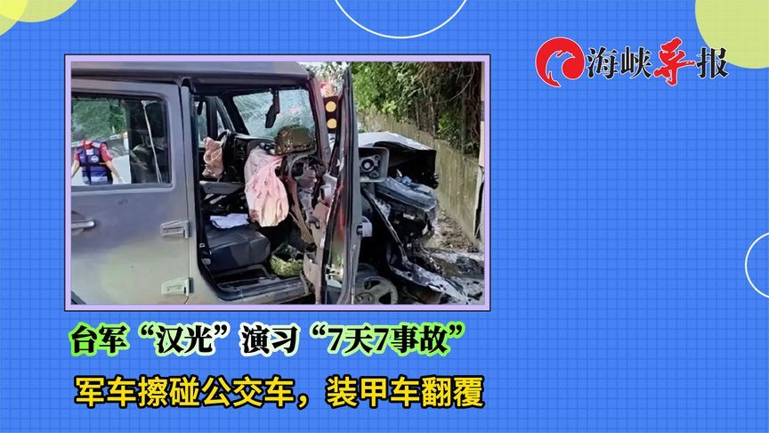 台军“汉光”演习“7天7事故” ，军车擦碰公交车，装甲车翻覆