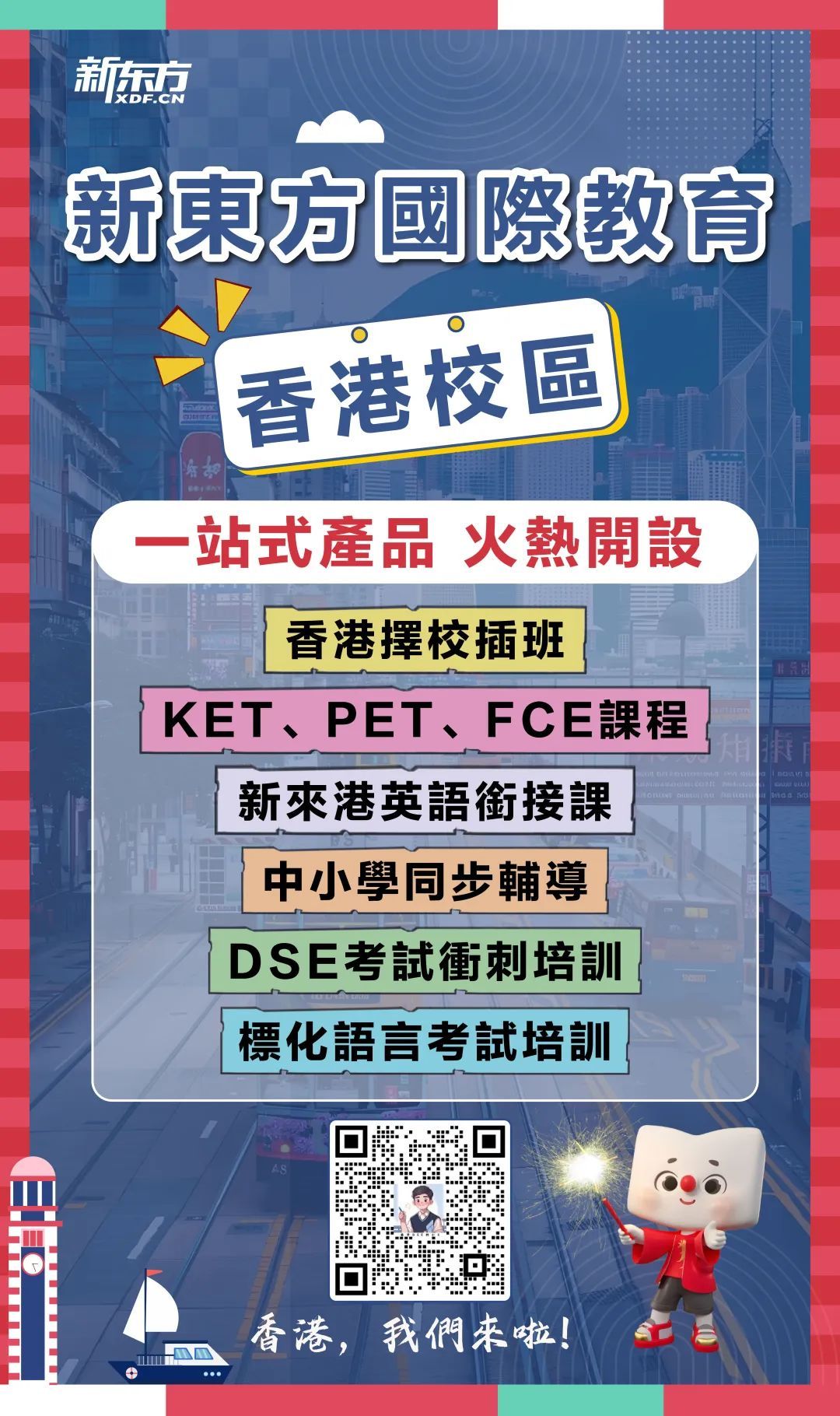 新东方国际教育香港旺角校区正式启幕