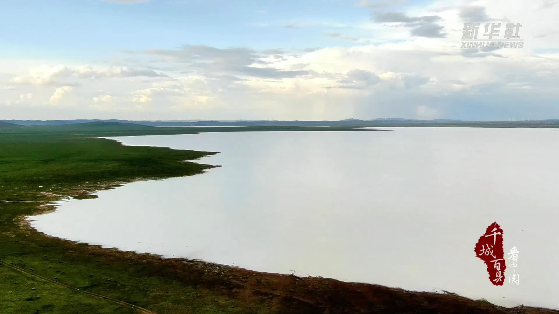 千城百县看中国｜内蒙古：草原深处的奶白奇观