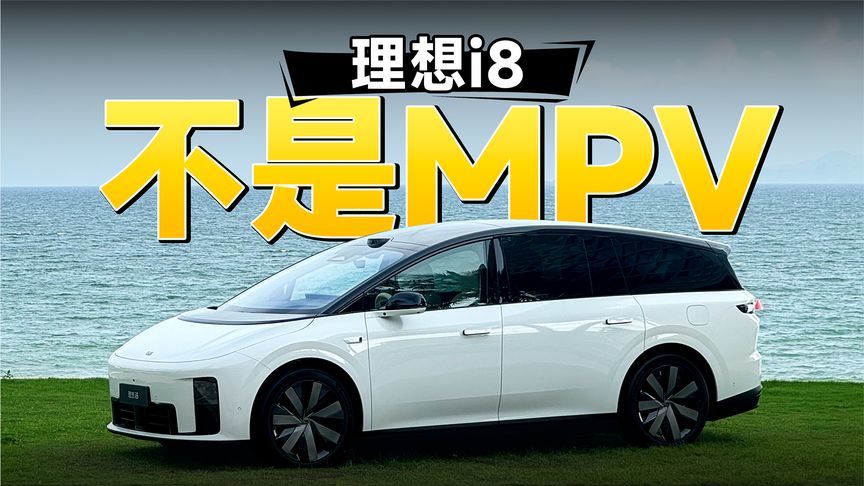 理想的纯电SUV，还是长成了MPV的样子