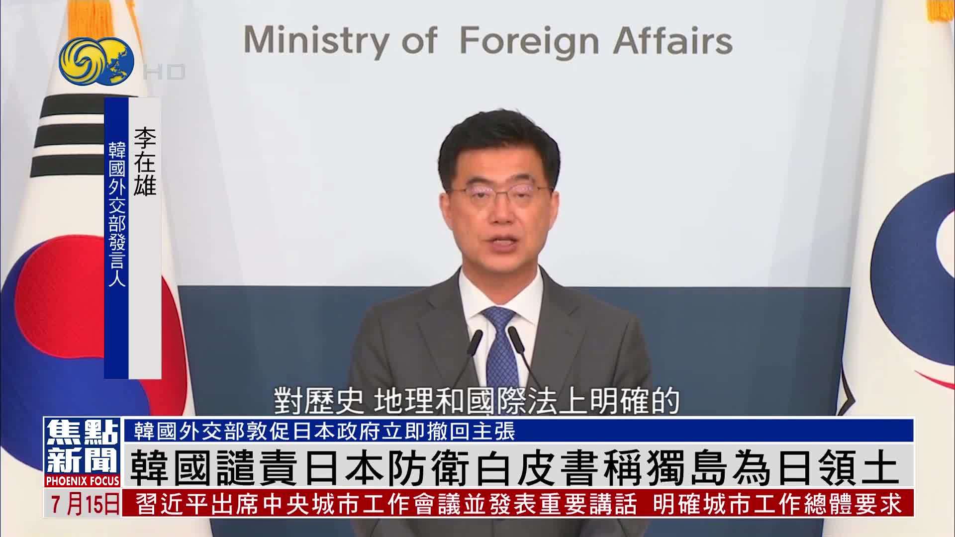 韩国谴责日本防卫白皮书称独岛为日领土