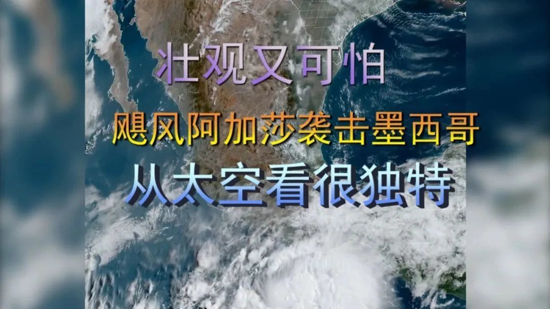 壮观又可怕，飓风阿加莎袭击墨西哥，从太空看很独特