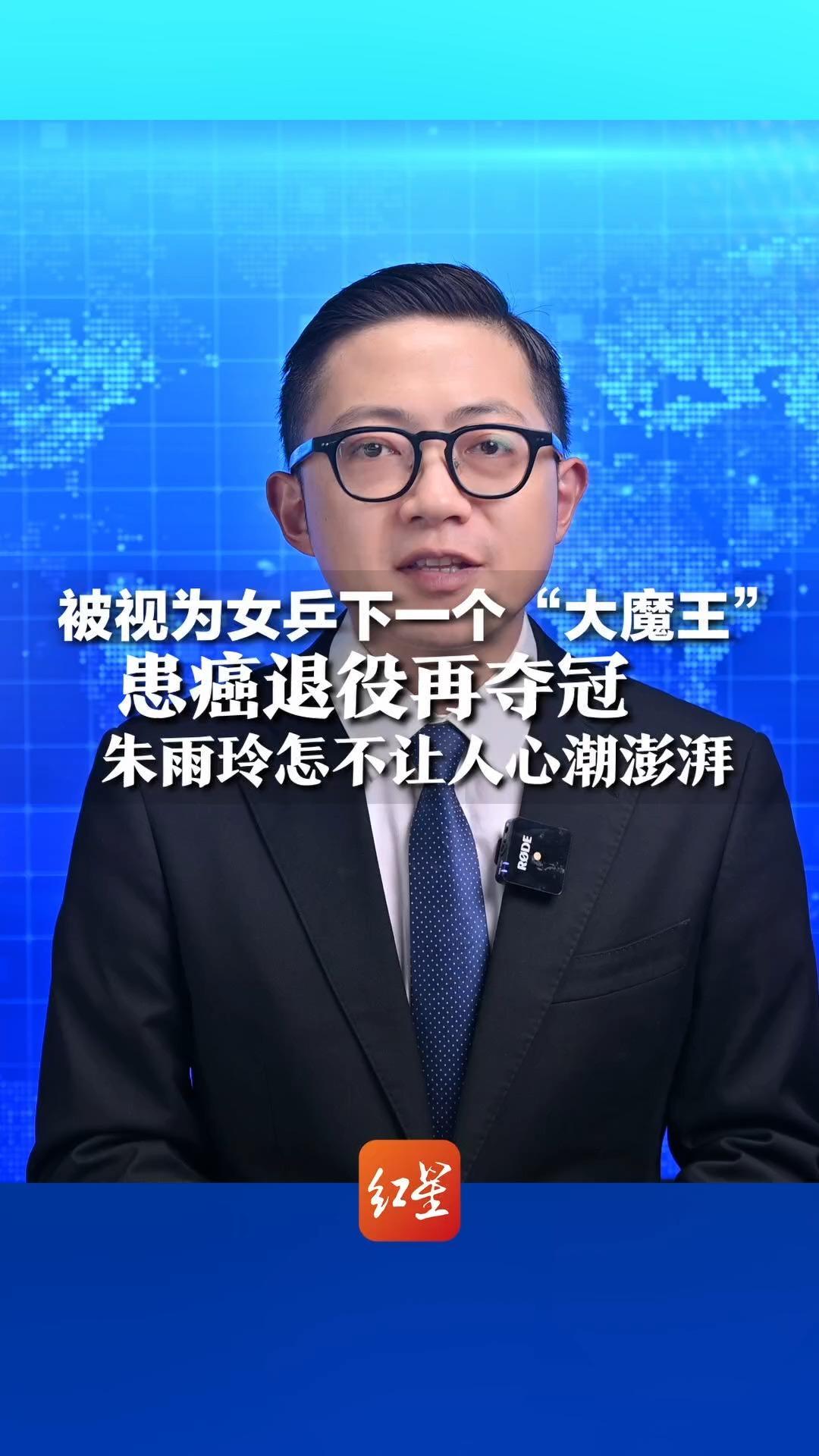 被视为女乒下一个“大魔王”患癌退役再夺冠 朱雨玲怎不让人心潮澎湃